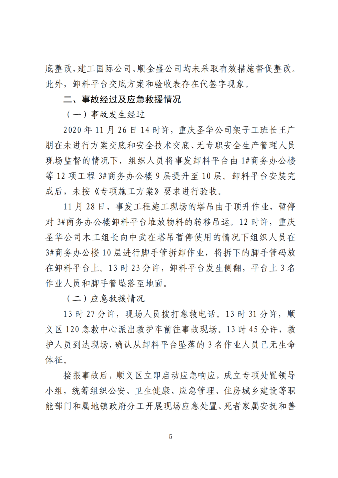 卸料平台侧翻致3死！事故调查报告公布，项目经理、生产经理等10人被追刑责！