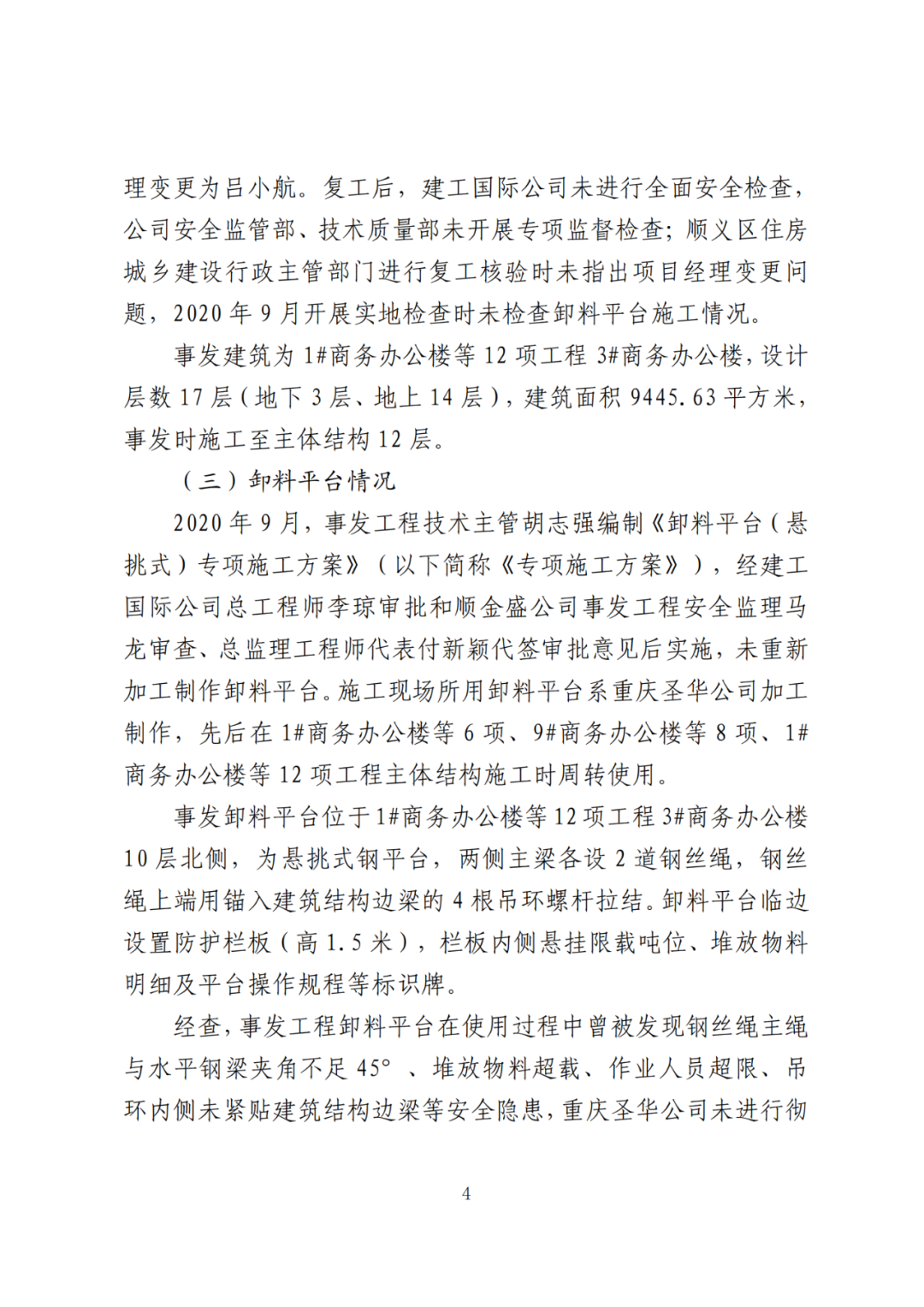 卸料平台侧翻致3死！事故调查报告公布，项目经理、生产经理等10人被追刑责！