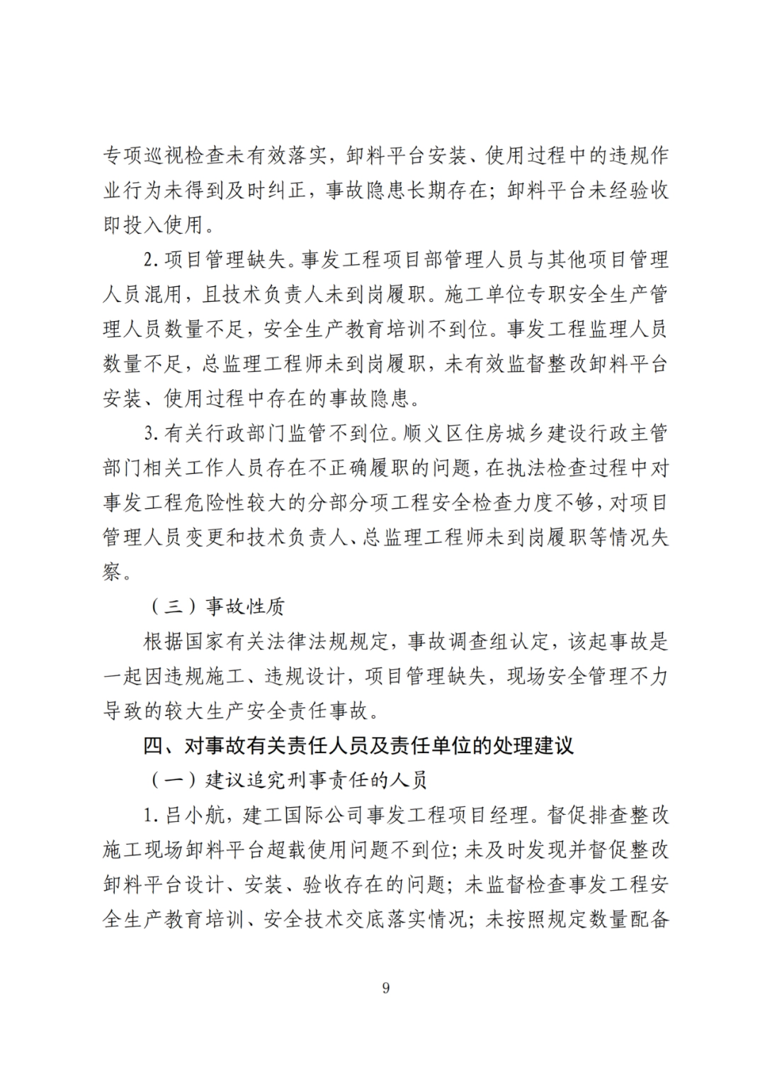 卸料平台侧翻致3死！事故调查报告公布，项目经理、生产经理等10人被追刑责！