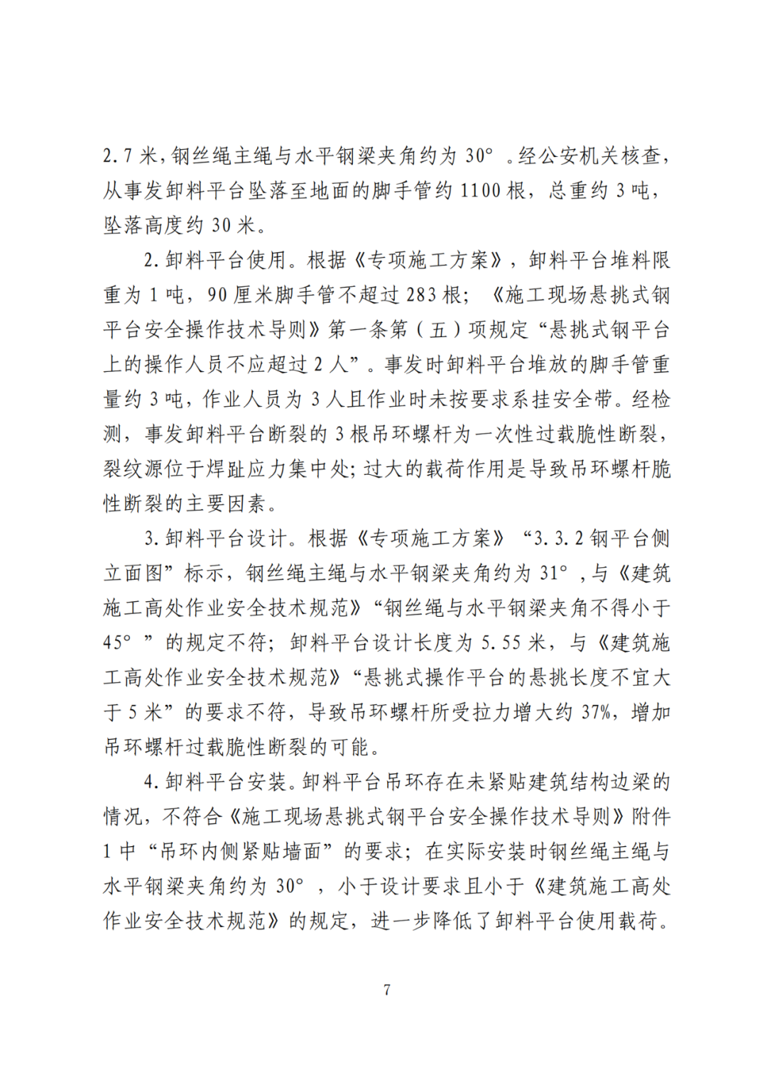 卸料平台侧翻致3死！事故调查报告公布，项目经理、生产经理等10人被追刑责！