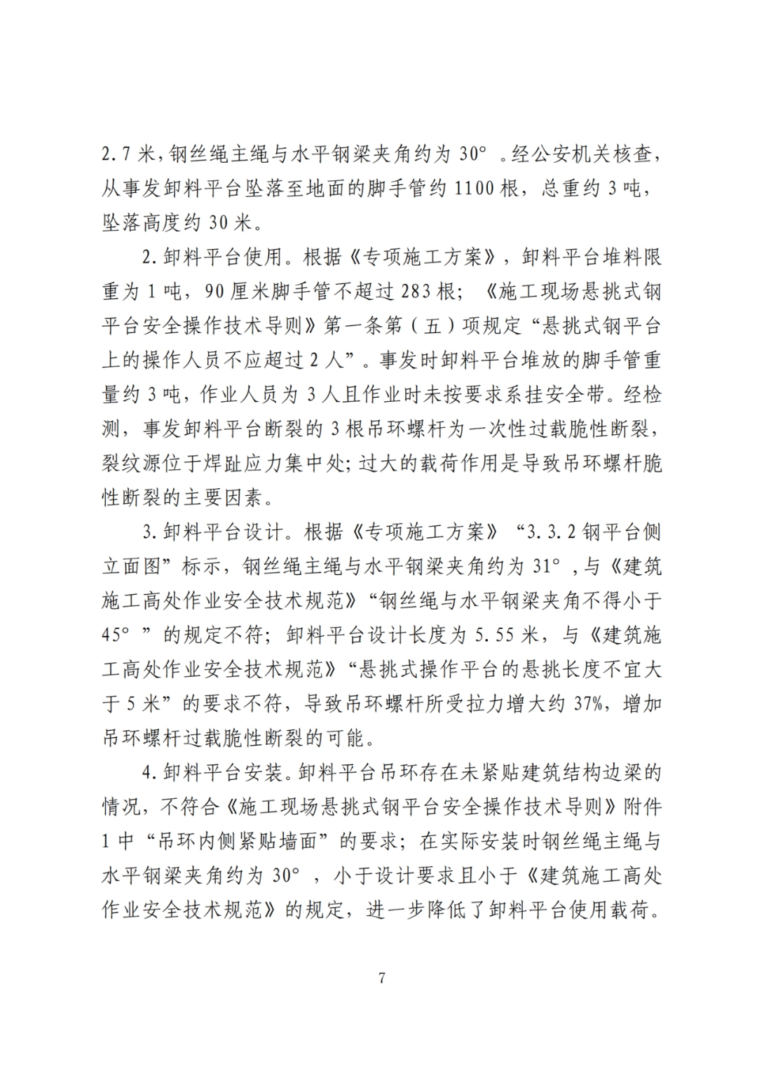 卸料平台侧翻致3死！事故调查报告公布，项目经理、生产经理等10人被追刑责！