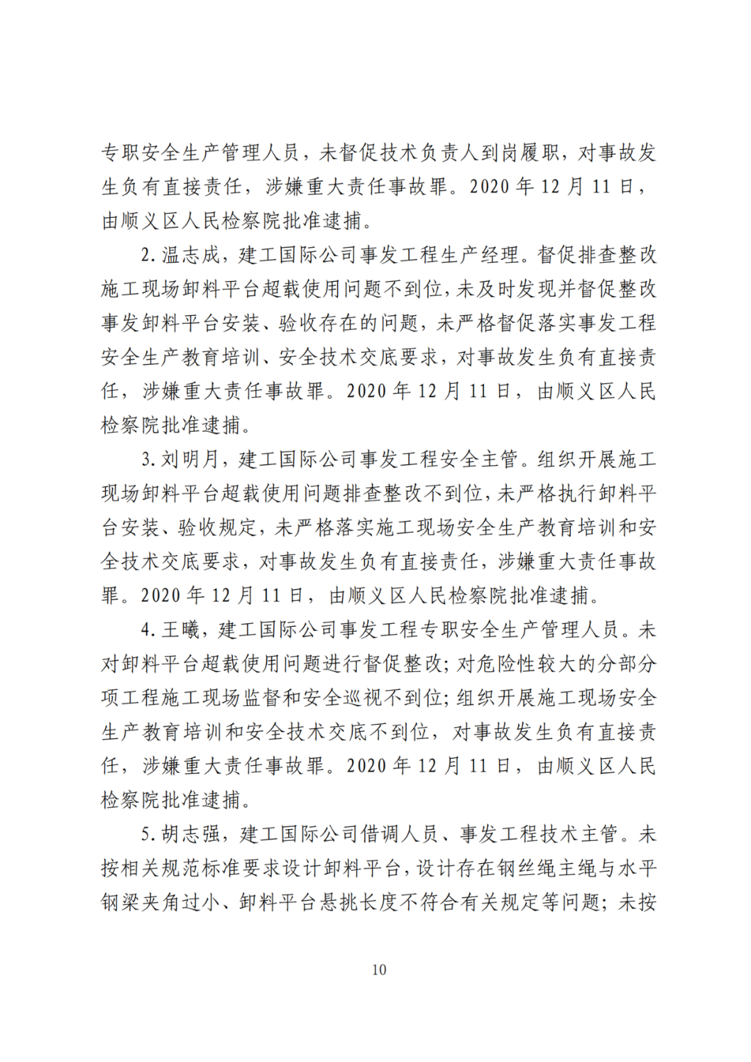 卸料平台侧翻致3死！事故调查报告公布，项目经理、生产经理等10人被追刑责！