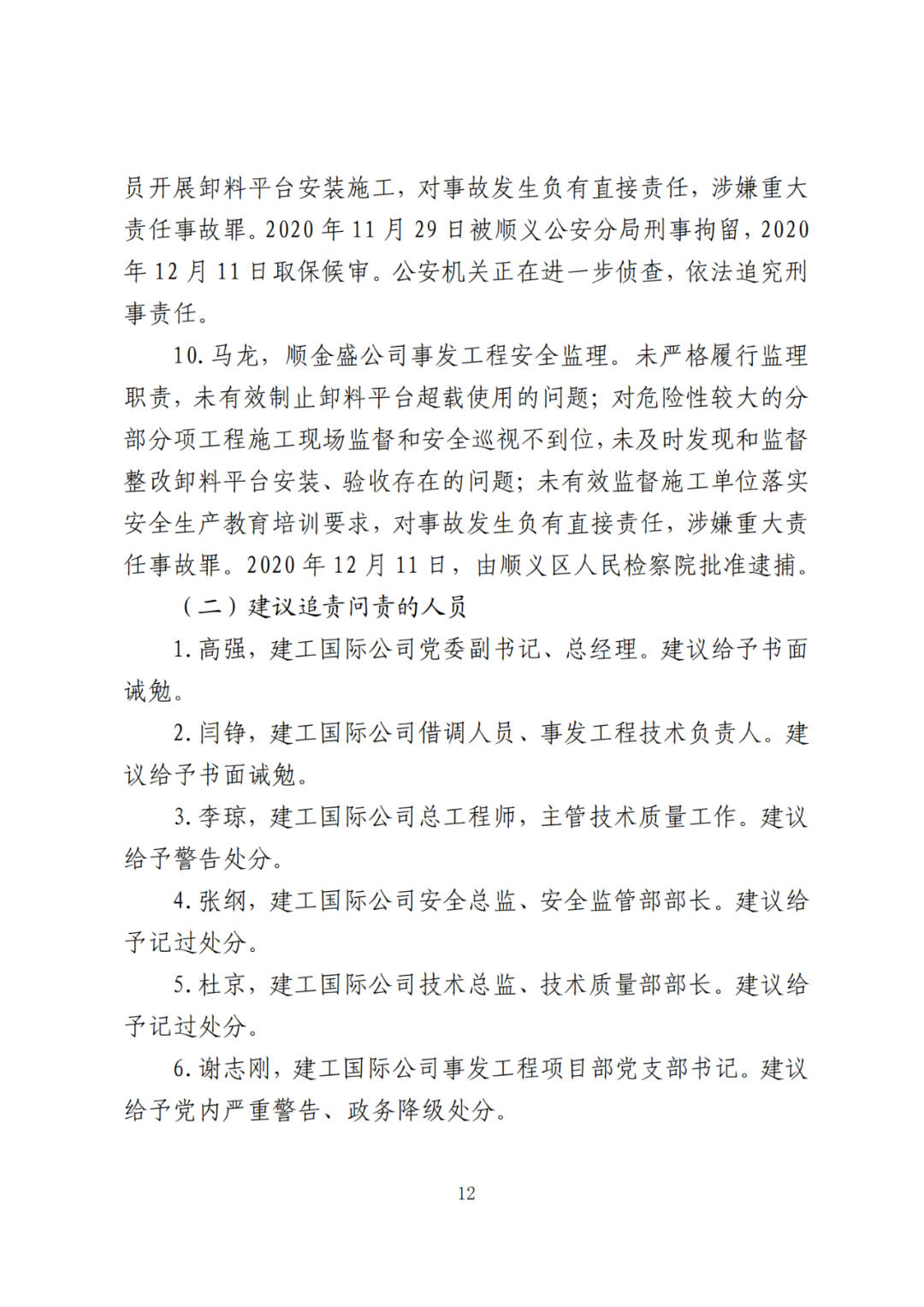 卸料平台侧翻致3死！事故调查报告公布，项目经理、生产经理等10人被追刑责！