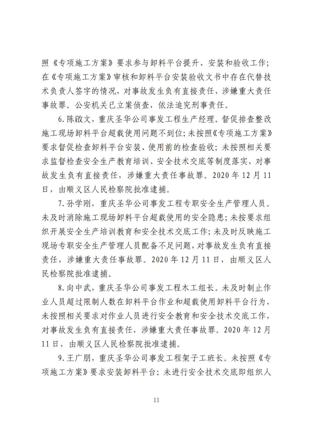 卸料平台侧翻致3死！事故调查报告公布，项目经理、生产经理等10人被追刑责！