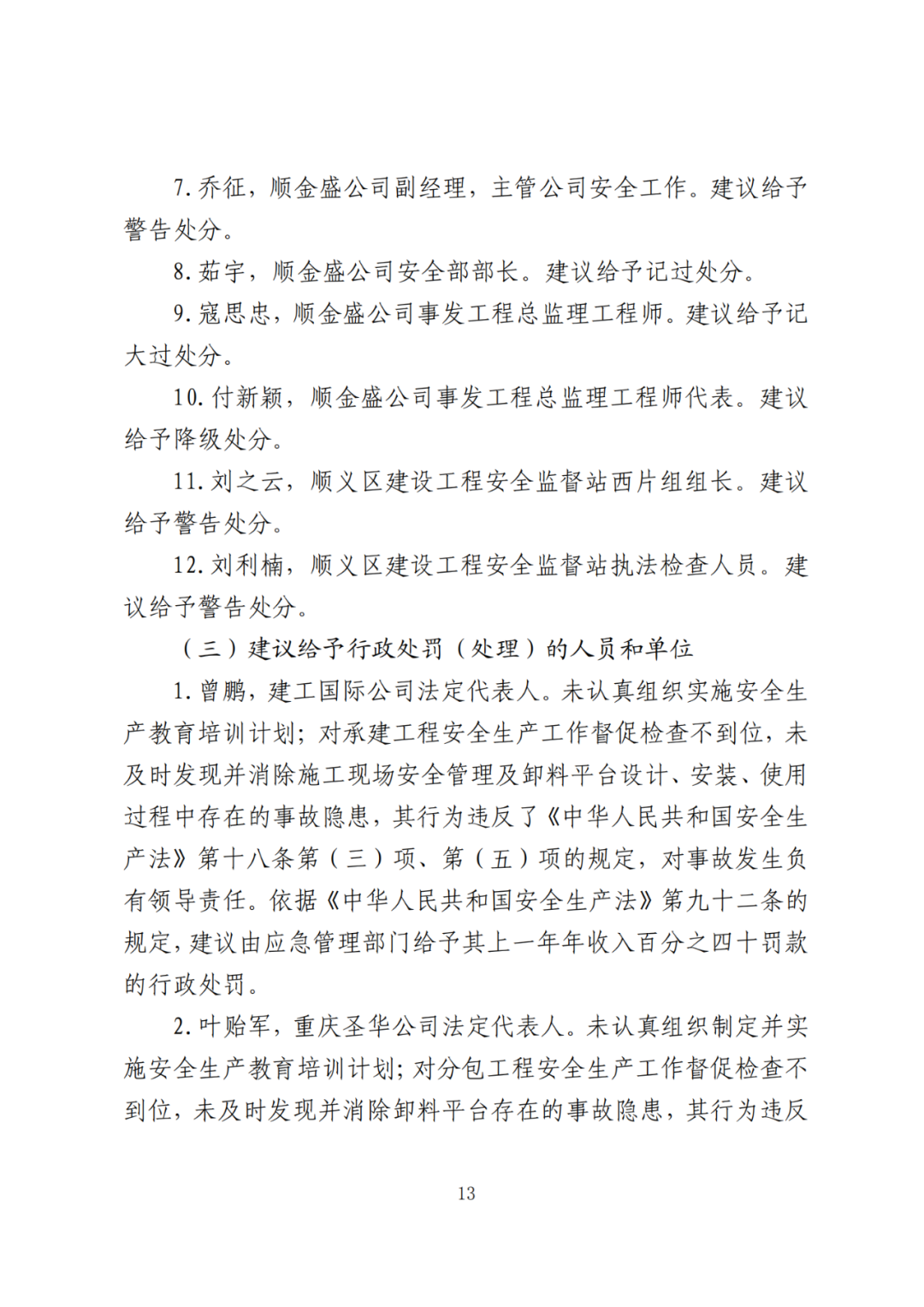 卸料平台侧翻致3死！事故调查报告公布，项目经理、生产经理等10人被追刑责！