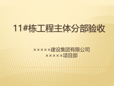 框剪结构住宅工程主体结构分部验收汇报材料（图文丰富）50页