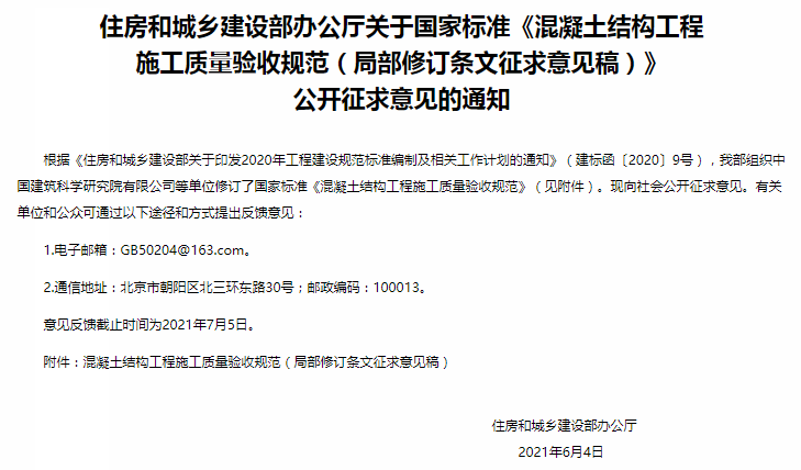 住建部征求意见：混凝土质量验收规范局部修订 ！要求更高了，部征补充大量装配式结构验收要求	！求意取消求<strong></strong>不再允许应用HRB335钢筋，见混局部筋验结构