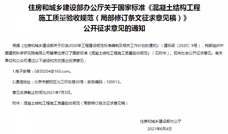 住建部征求意见：混凝土质量验收规范局部修订	！