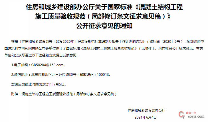 住建部征求意见：混凝土质量验收规范局部修订！取消HRB335钢筋验收！补充大量装配式结构验收要求！