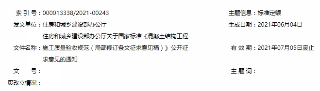 住建部征求意见	：混凝土质量验收规范局部修订
！关系到项目能不能顺利竣工验收
，