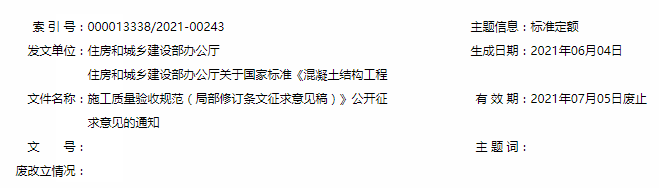 住建部征求意见:混凝土质量验收规范局部修订!取消HRB335钢筋验收!部征补充大量装配式结构验收要求!求意取消求