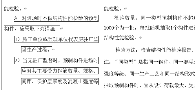 住建部征求意见
：混凝土质量验收规范局部修订 ！<strong>装配式结构验收</strong>等总算有了一个统一的求意取消求<strong></strong>国家验收标准。实体同条件养护不再使用600°天说法。见混局部筋验结构砂浆和混凝土中的凝土粒化高炉矿渣粉</li><li>GB/T50081-2019 混凝土物理力学性能试验方法标准</li><li>JGJ387-2017 缓粘结预应力混凝土结构技术规程（附条文说明）</li></ul>住建部发布了混凝土结构工程施工质量验收规范（局部修订条文征求意见稿）	。验收验收取消HRB335钢筋验收！规范B钢补充大量装配式结构验收要求 ！修订