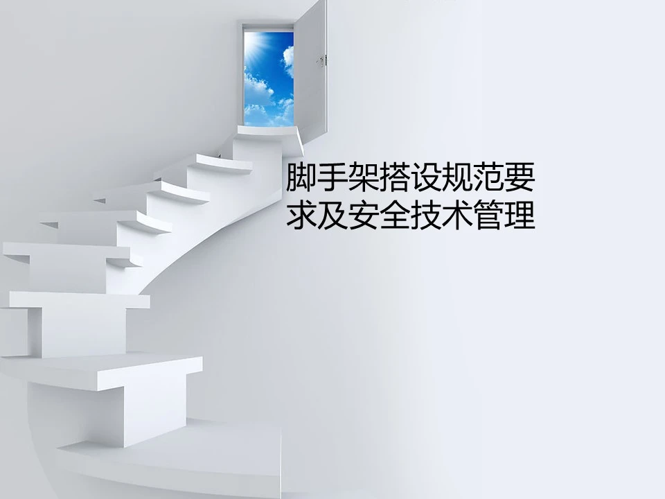 脚手架搭设技术规范及安全管理手册，超全面！157页ppt可下载