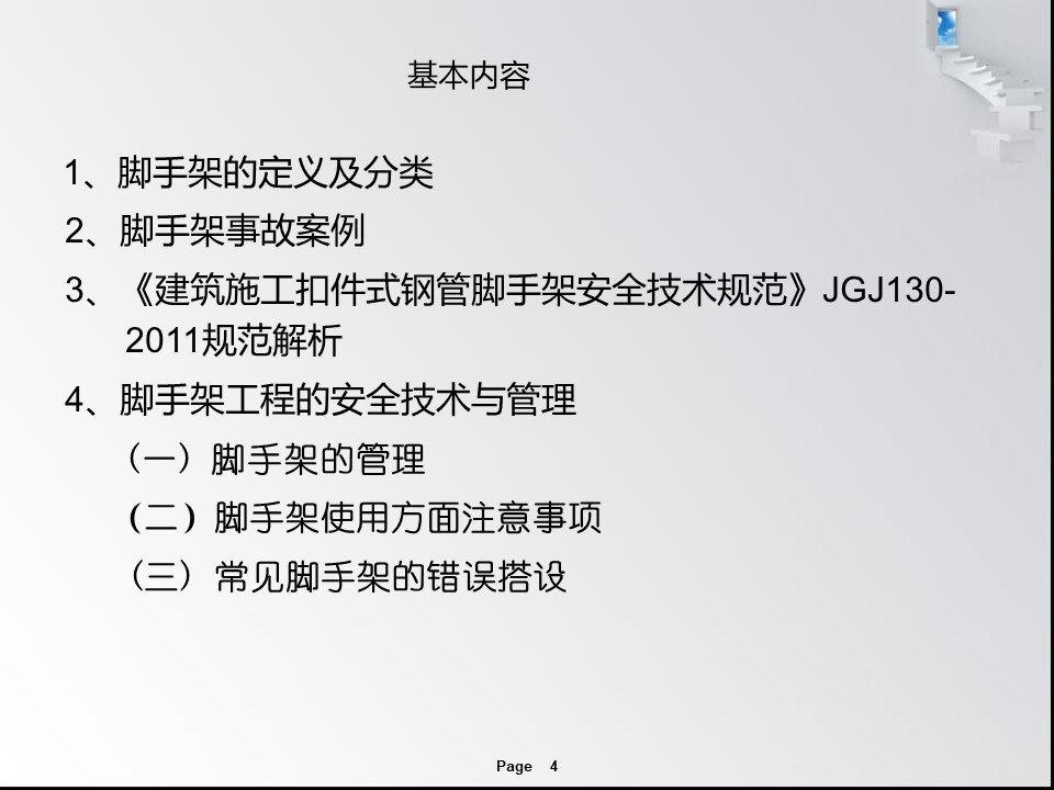 脚手架搭设技术规范及安全管理手册