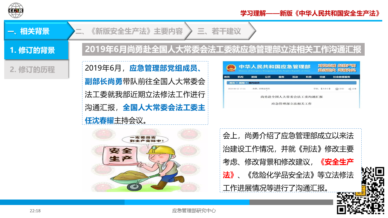 学习理解—— 新版《中华人民共和国安全生产法》