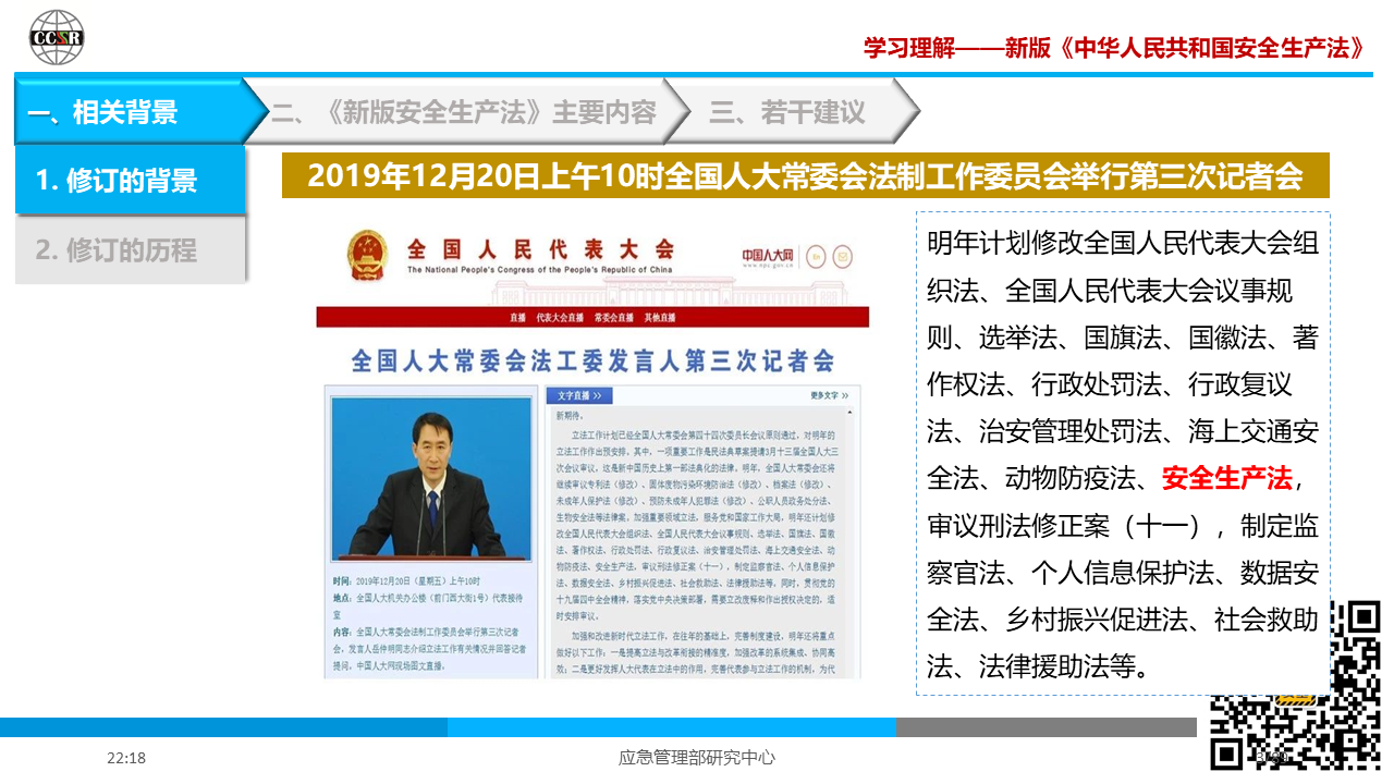 学习理解—— 新版《中华人民共和国安全生产法》