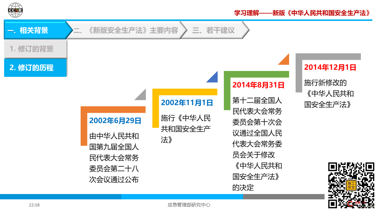 学习理解—— 新版《中华人民共和国安全生产法》