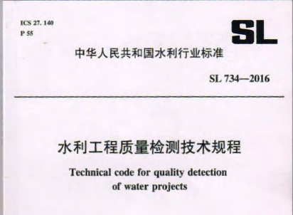 SL734-2016 水利工程质量检测技术规程