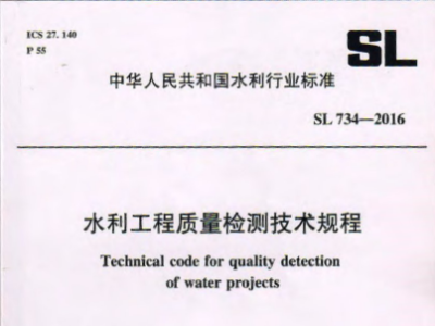 SL734-2016 水利工程质量检测技术规程