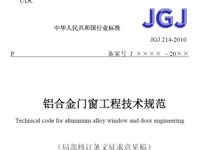 《铝合金门窗工程技术规范（局部修订条文征求意见稿）》 公开征求意见的通知