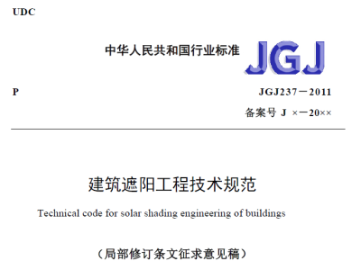 《建筑遮阳工程技术规范(局部修订条文征求意见稿)》 公开征求意见的通知