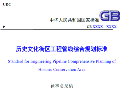 《历史文化街区工程管线综合规划标准(征求意见稿)》 公开征求意见的通知