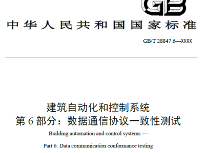 《建筑自动化和控制系统 第6部分:数据通信一致性测试（征求 意见稿）》公开征求意见的通知