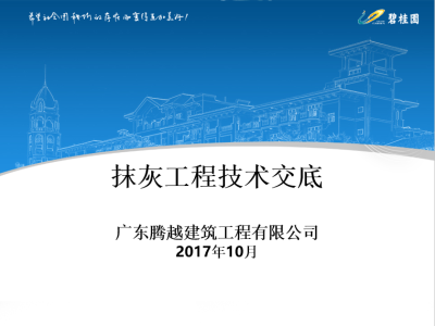 碧桂园内外墙抹灰工程施工技术交底丨PPT