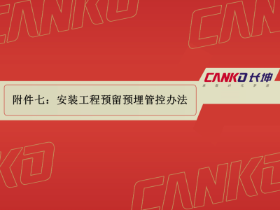 安装工程预留预埋管控办法,69页PPT可下载!