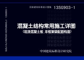 13SG903-1 混凝土结构常用施工详图(现浇混凝土板、非框架梁配筋构造)