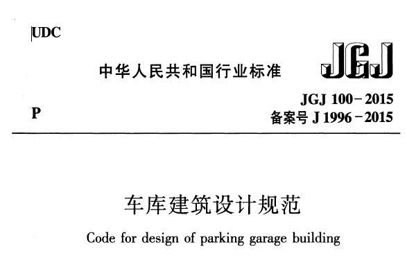 JGJ100-2015 车库建筑设计规范丨附条文说明