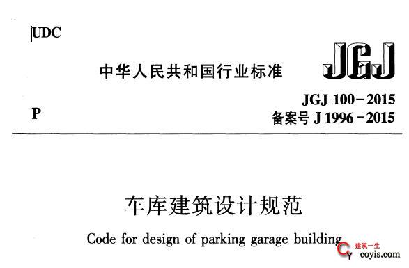 JGJ100-2015 车库建筑设计规范丨附条文说明