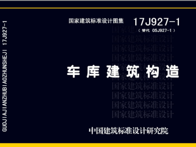 17J927-1 车库建筑构造丨可下载