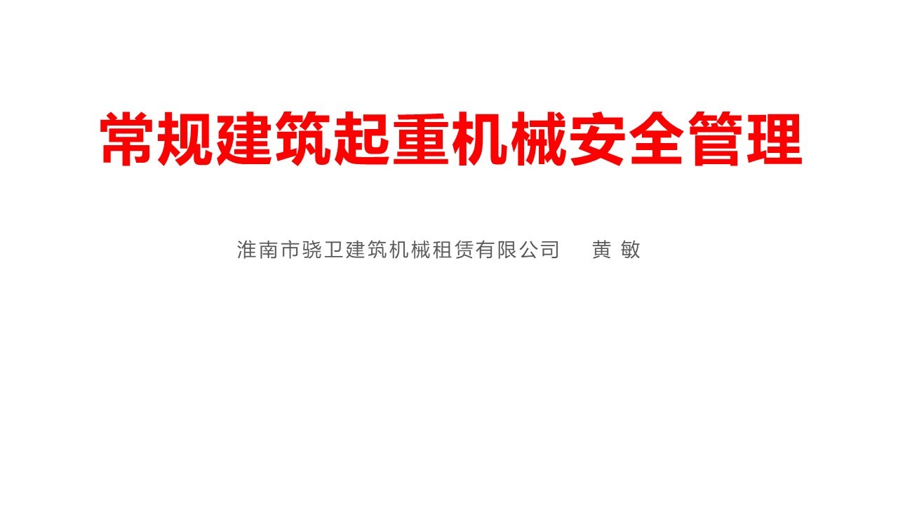 2021年版常规建筑起重机械安全管理