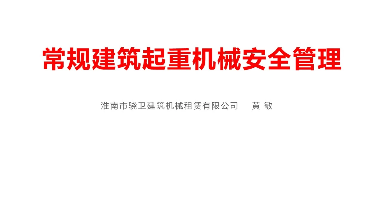 2021年版常规建筑起重机械安全管理丨175p ppt,可下载