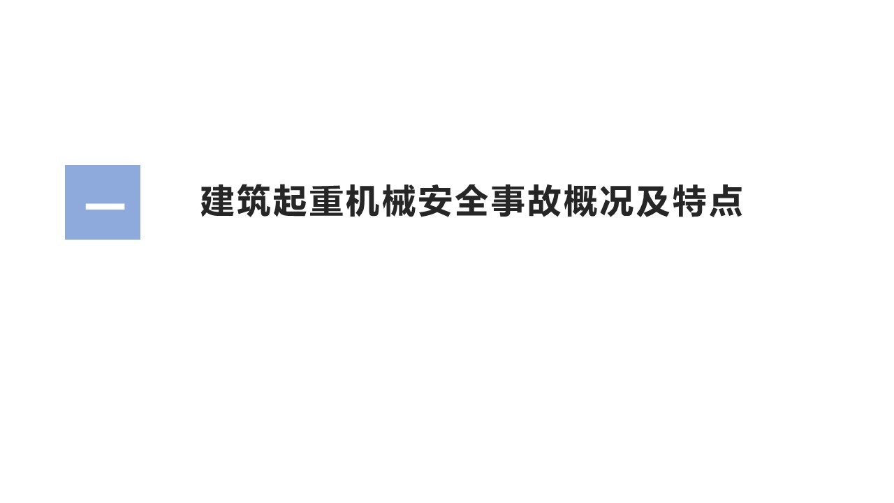 2021年版常规建筑起重机械安全管理