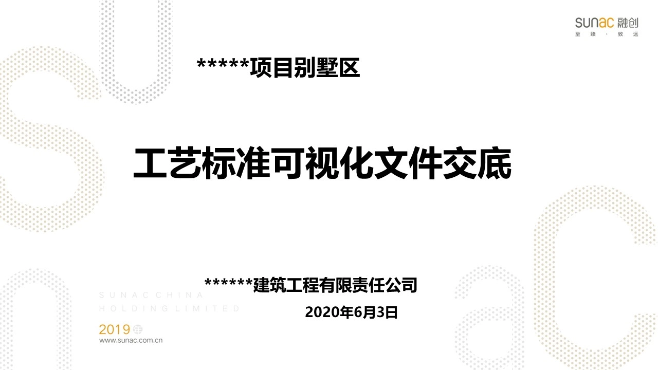 建筑工程工艺标准可视化交底文件，116页PPT下载！