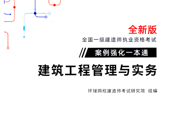 2021年环球网校-一建建筑-案例强化一本通