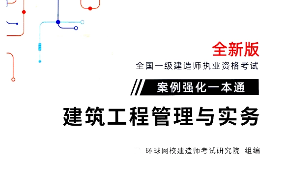 2021年一级建造师《各科》环球网校案例一本通