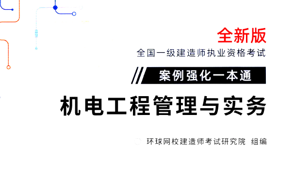 2021年环球网校-一建机电-案例强化一本通