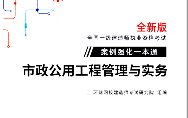 2021年环球网校-一建市政-案例强化一本通