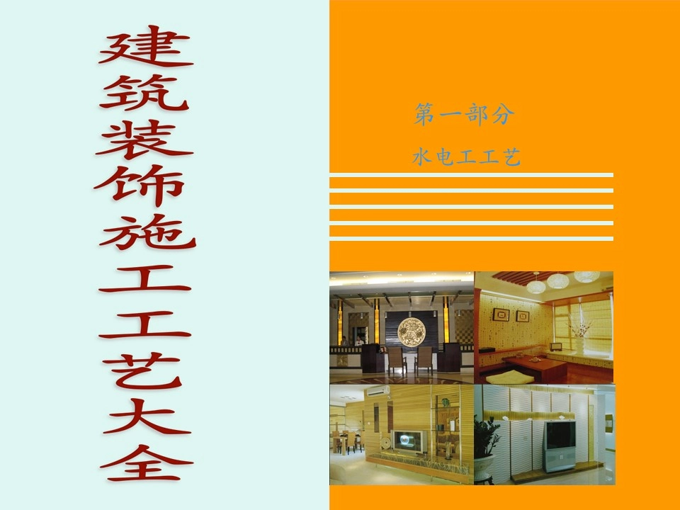 建筑装饰水电施工工艺,104页PPT可下载!