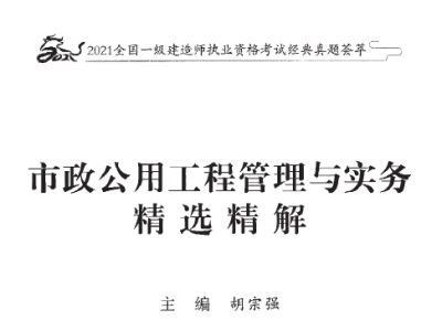 2021年-胡宗强-一建市政-真题荟萃-（推荐）