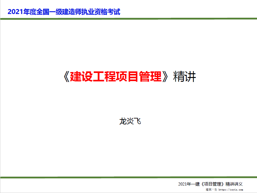 2021年中建内训-一建管理精讲讲义-龙炎飞（推荐）