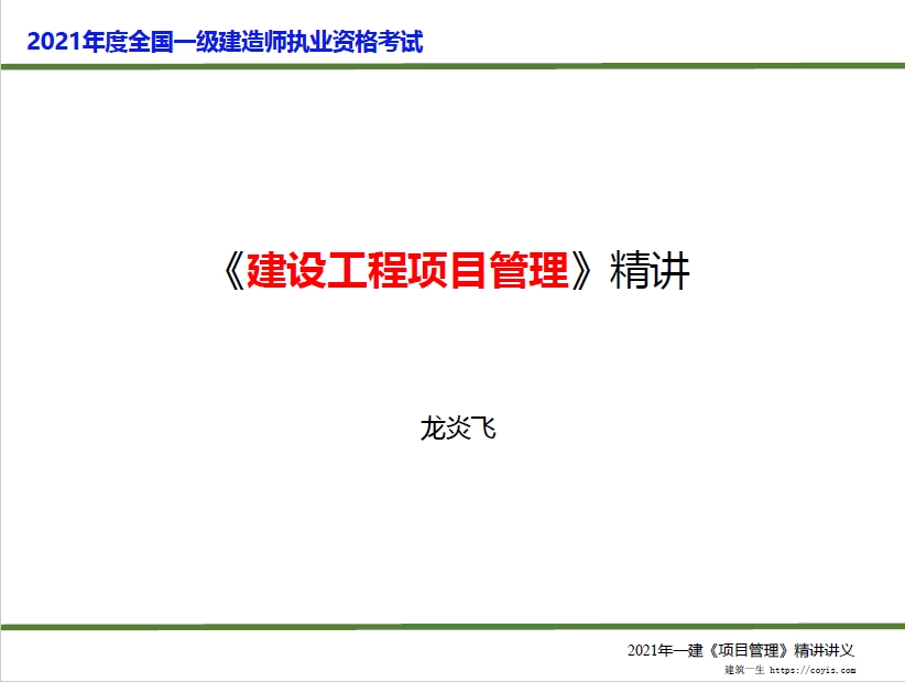 2021年中建内训-一建管理精讲讲义-龙炎飞（推荐）