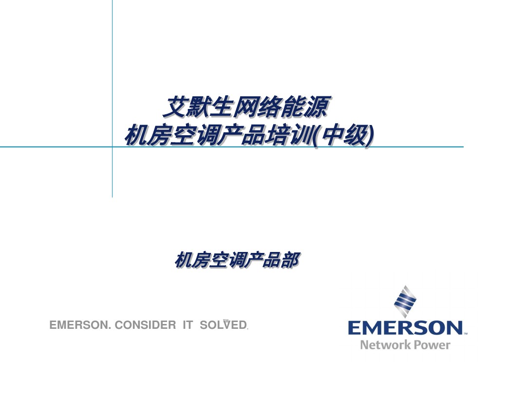 数据中心机房精密空调专业知识培训