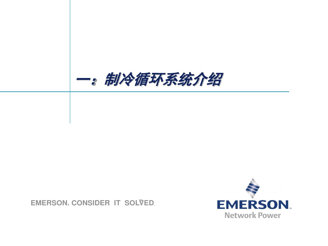 数据中心机房精密空调专业知识培训