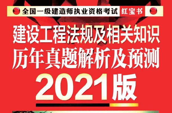 2021年版一建法规-红宝书（历年真题及预测）