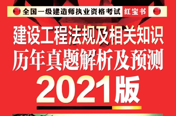 2021年版一建法规-红宝书(历年真题及预测)
