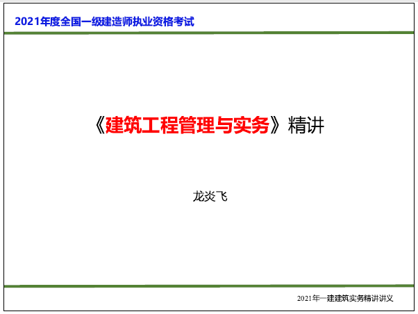 2021年版龙炎飞-一建《建筑实务》2天面授讲义